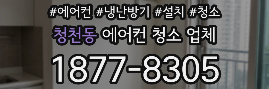 청천동 에어컨 청소 업체