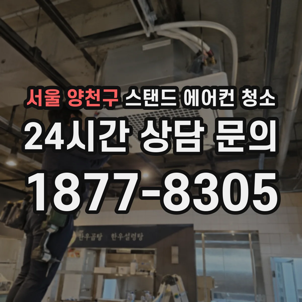 서울 양천구 스탠드 에어컨 청소
