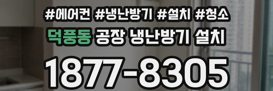 덕풍동 공장 냉난방기 설치