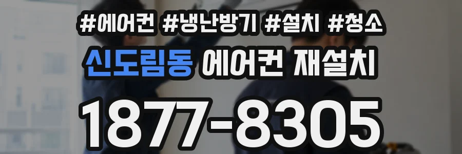 신도림동 에어컨 재설치