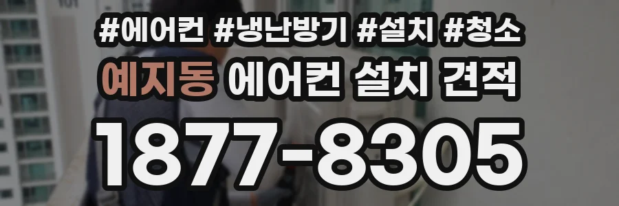 예지동 에어컨 설치 견적
