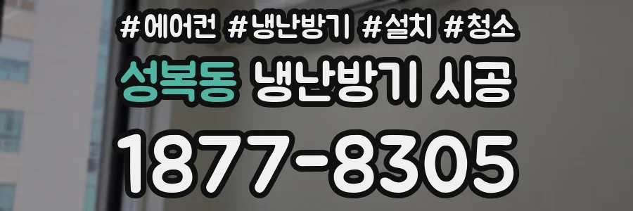 성복동 냉난방기 시공