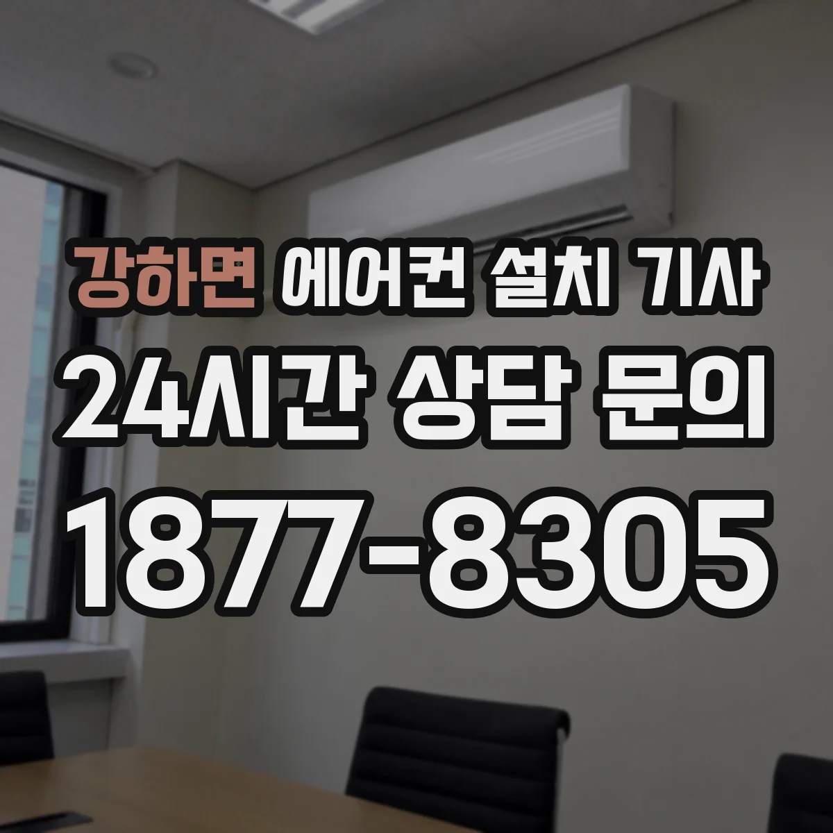 강하면 에어컨 설치 기사