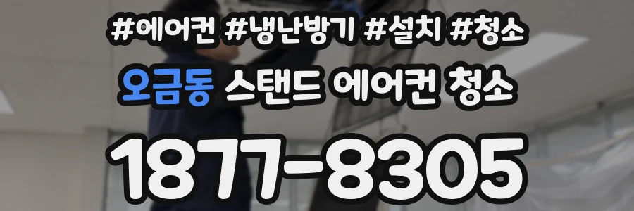 오금동 스탠드 에어컨 청소