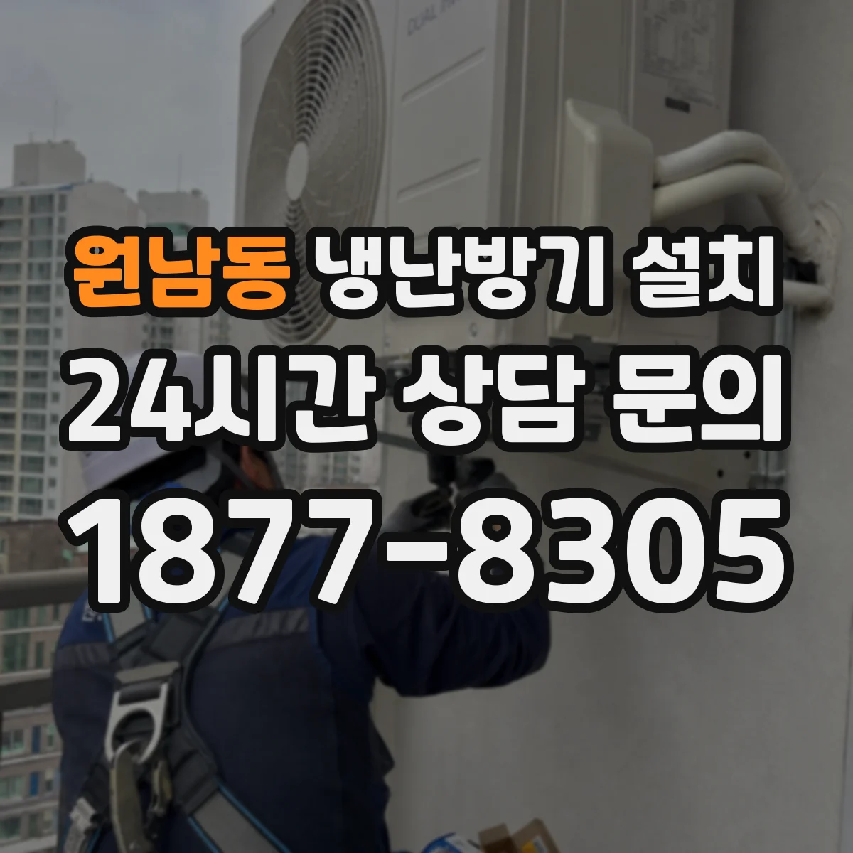 원남동 냉난방기 설치