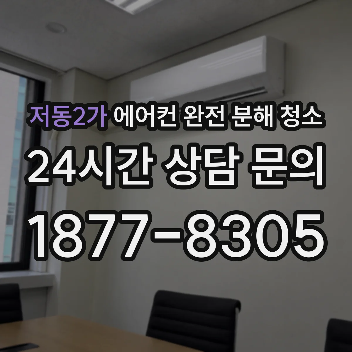 저동2가 에어컨 완전 분해 청소