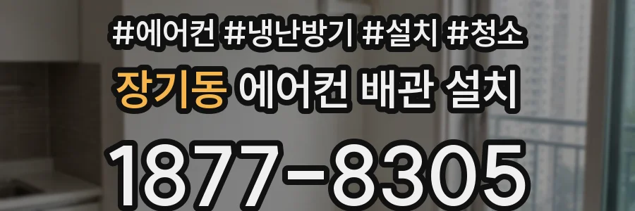 장기동 에어컨 배관 설치
