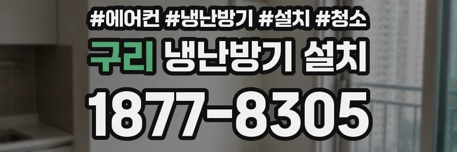 구리 냉난방기 설치