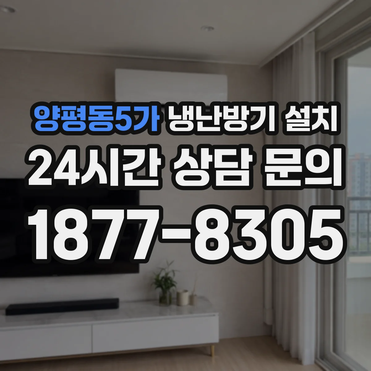 양평동5가 냉난방기 설치