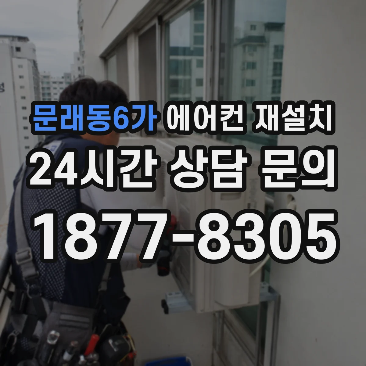문래동6가 에어컨 재설치