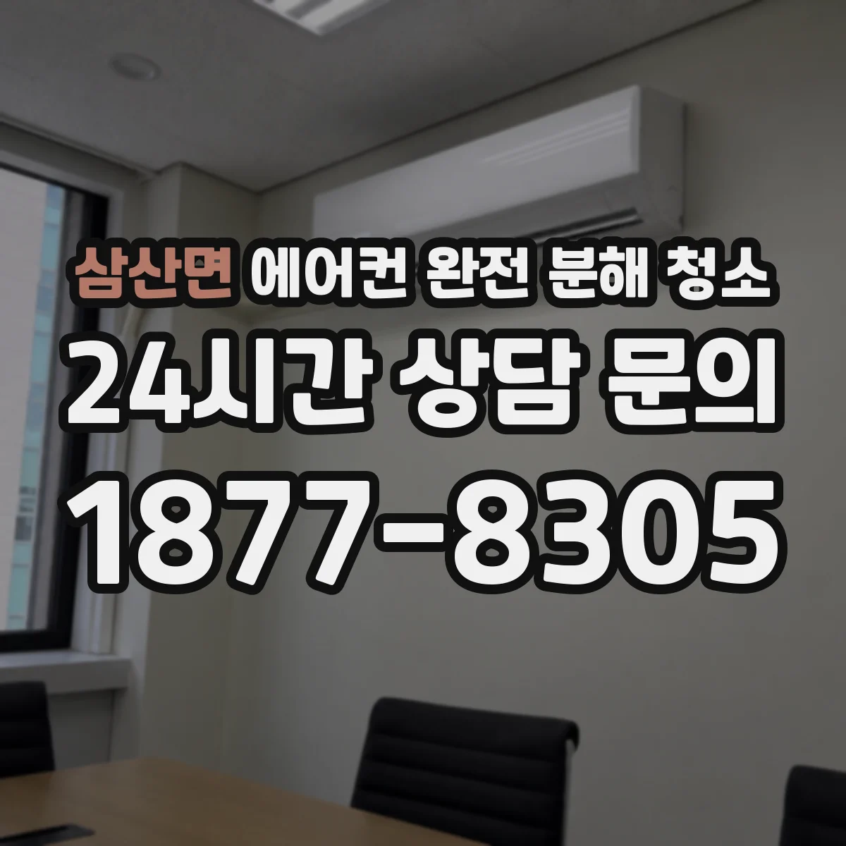 삼산면 에어컨 완전 분해 청소
