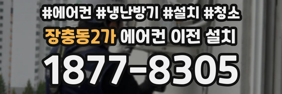 장충동2가 에어컨 이전 설치