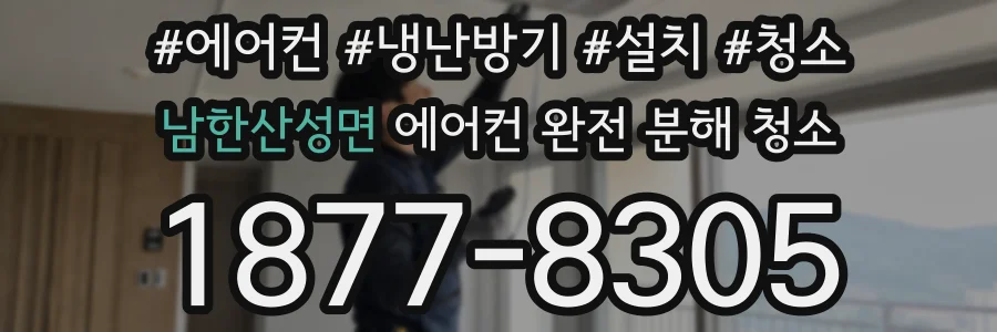 남한산성면 에어컨 완전 분해 청소