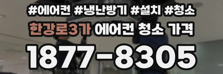 한강로3가 에어컨 청소 가격