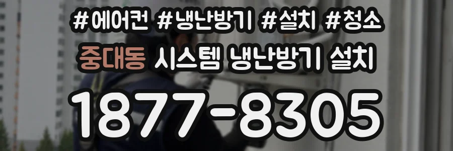 중대동 시스템 냉난방기 설치