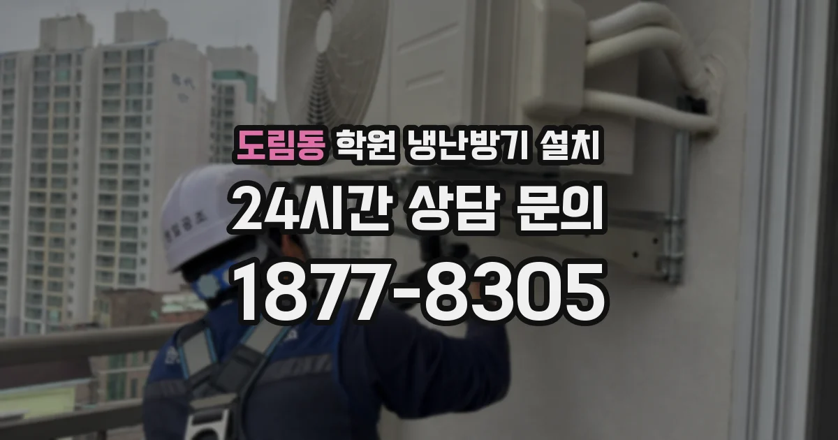 도림동 학원 냉난방기 설치