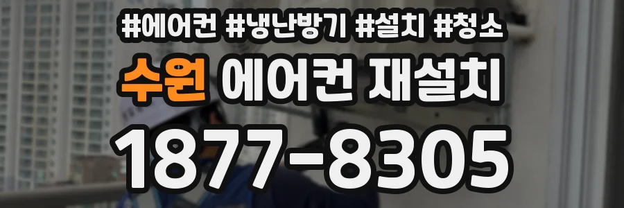 수원 에어컨 재설치