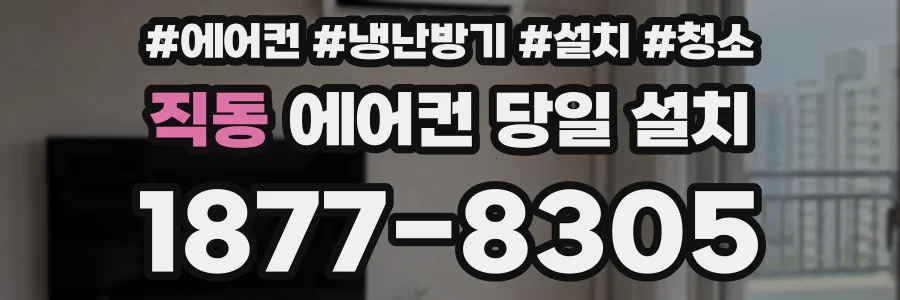 직동 에어컨 당일 설치