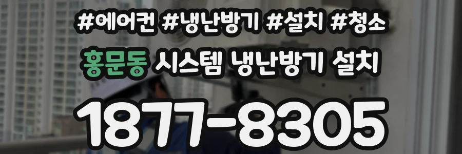 홍문동 시스템 냉난방기 설치