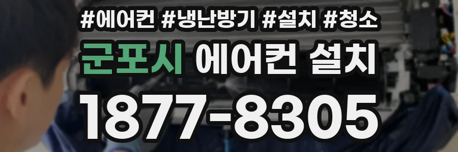 군포시 에어컨 설치