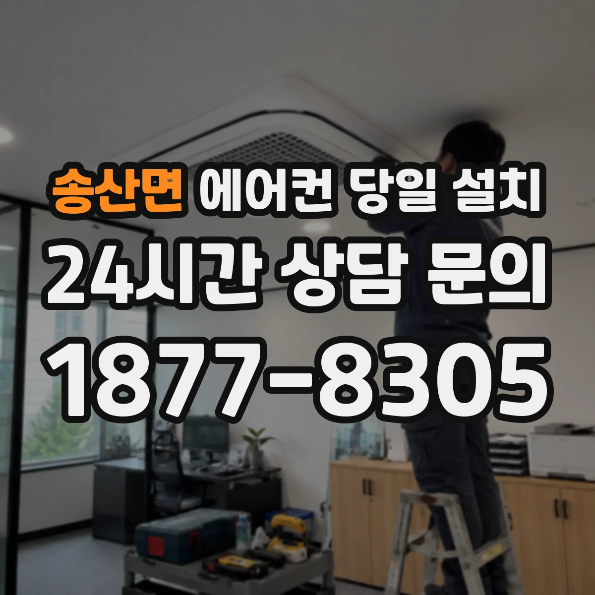 송산면 에어컨 당일 설치