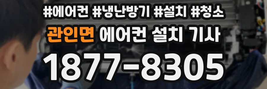 관인면 에어컨 설치 기사