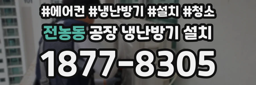 전농동 공장 냉난방기 설치