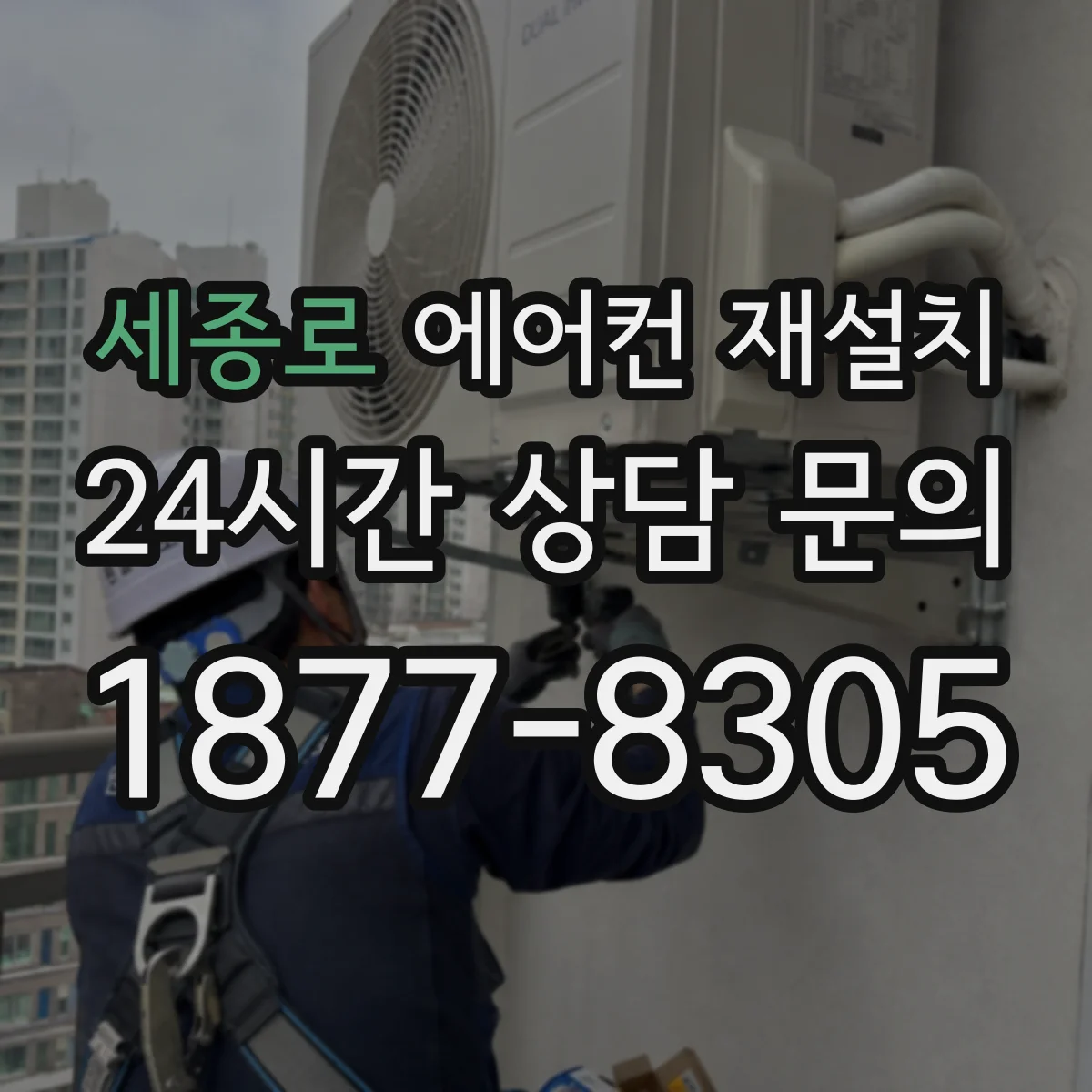 세종로 에어컨 재설치