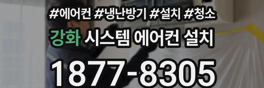 강화 시스템 에어컨 설치