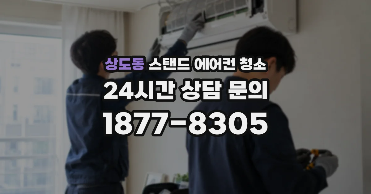 상도동 스탠드 에어컨 청소