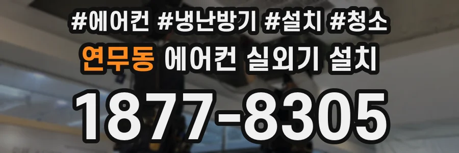 연무동 에어컨 실외기 설치