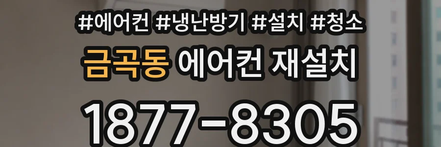 금곡동 에어컨 재설치