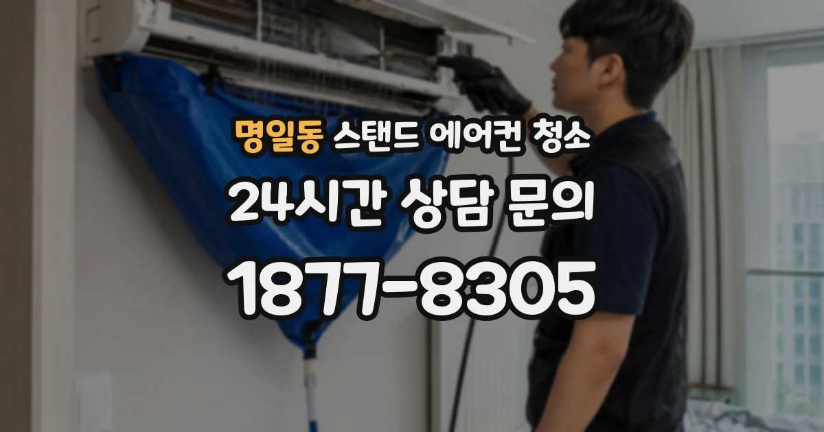 명일동 스탠드 에어컨 청소