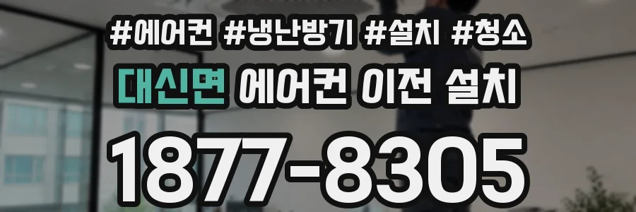 대신면 에어컨 이전 설치