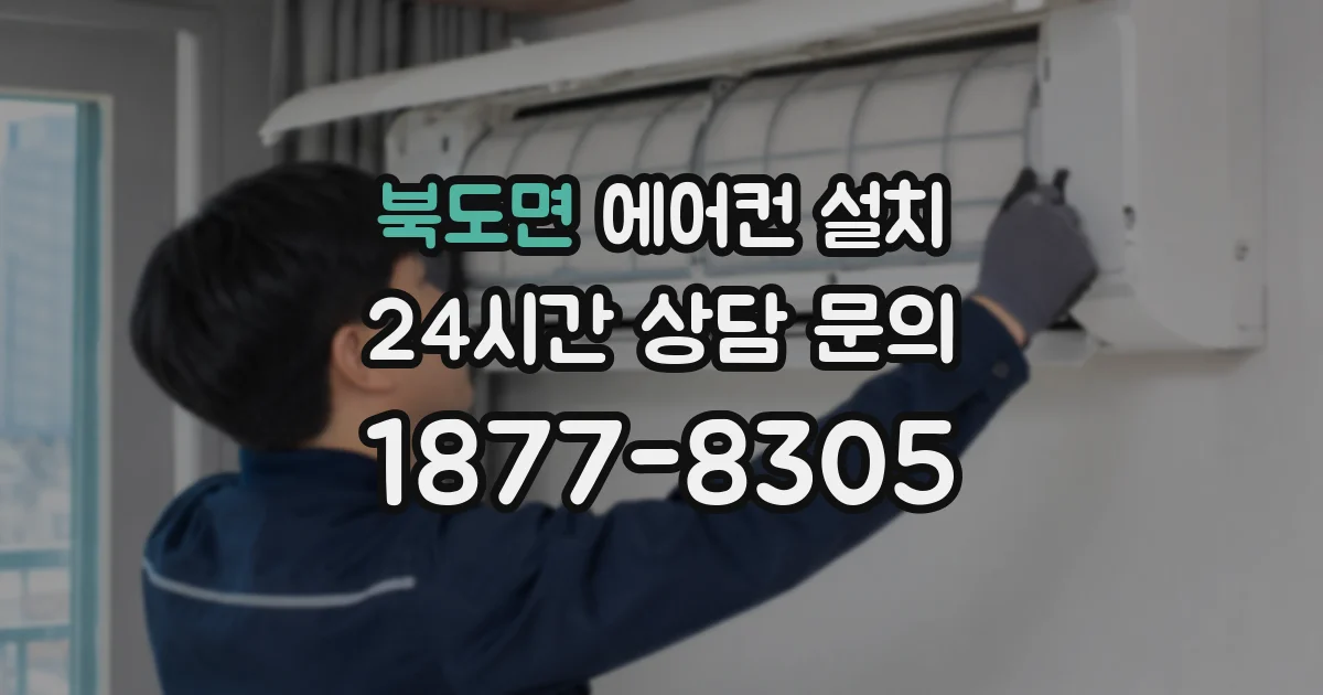 북도면 에어컨 설치