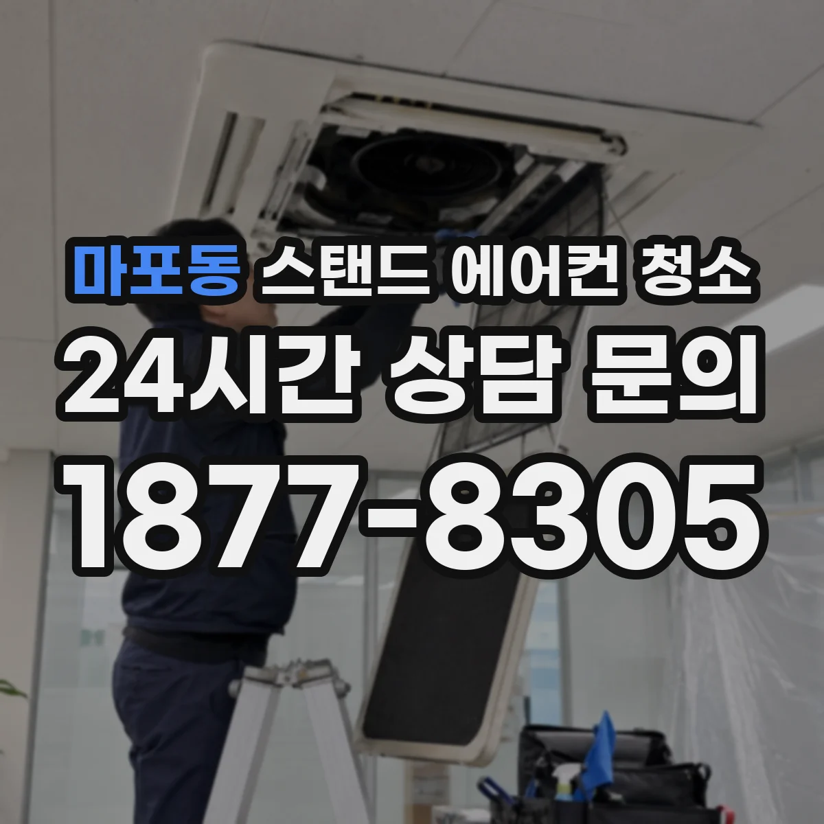 마포동 스탠드 에어컨 청소