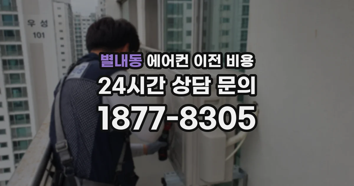 별내동 에어컨 이전 비용