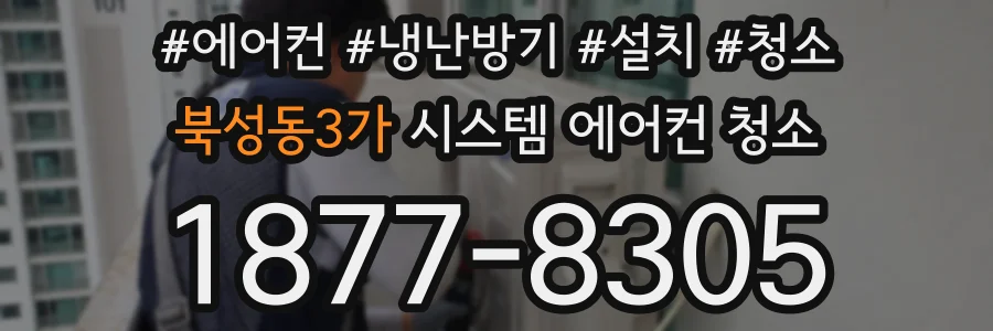 북성동3가 시스템 에어컨 청소