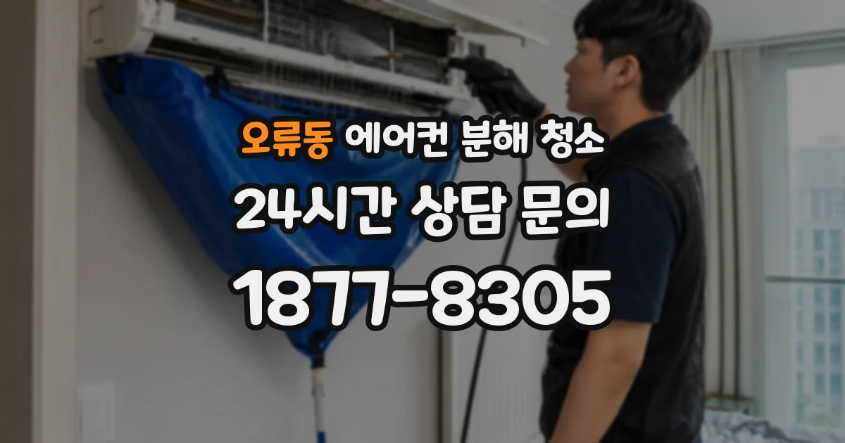 오류동 에어컨 분해 청소