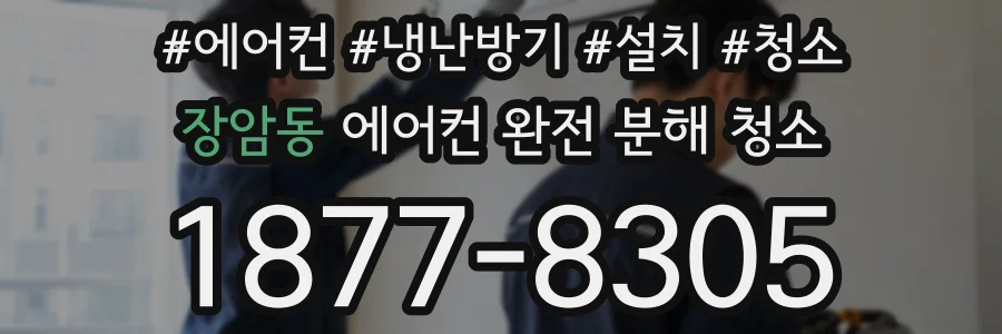 장암동 에어컨 완전 분해 청소