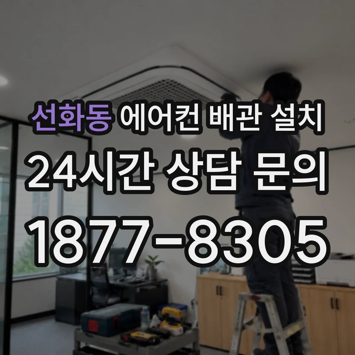 선화동 에어컨 배관 설치
