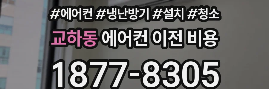 교하동 에어컨 이전 비용