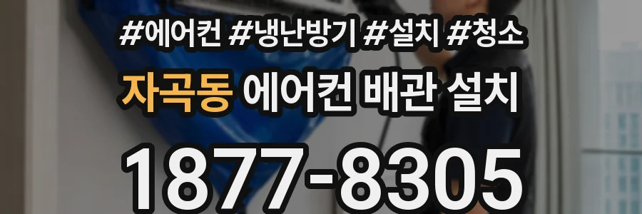 자곡동 에어컨 배관 설치