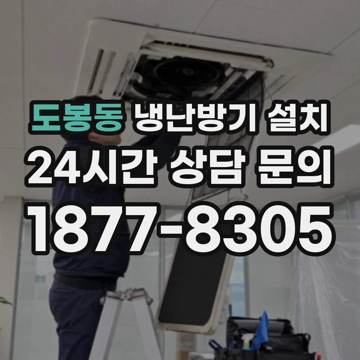 도봉동 냉난방기 설치