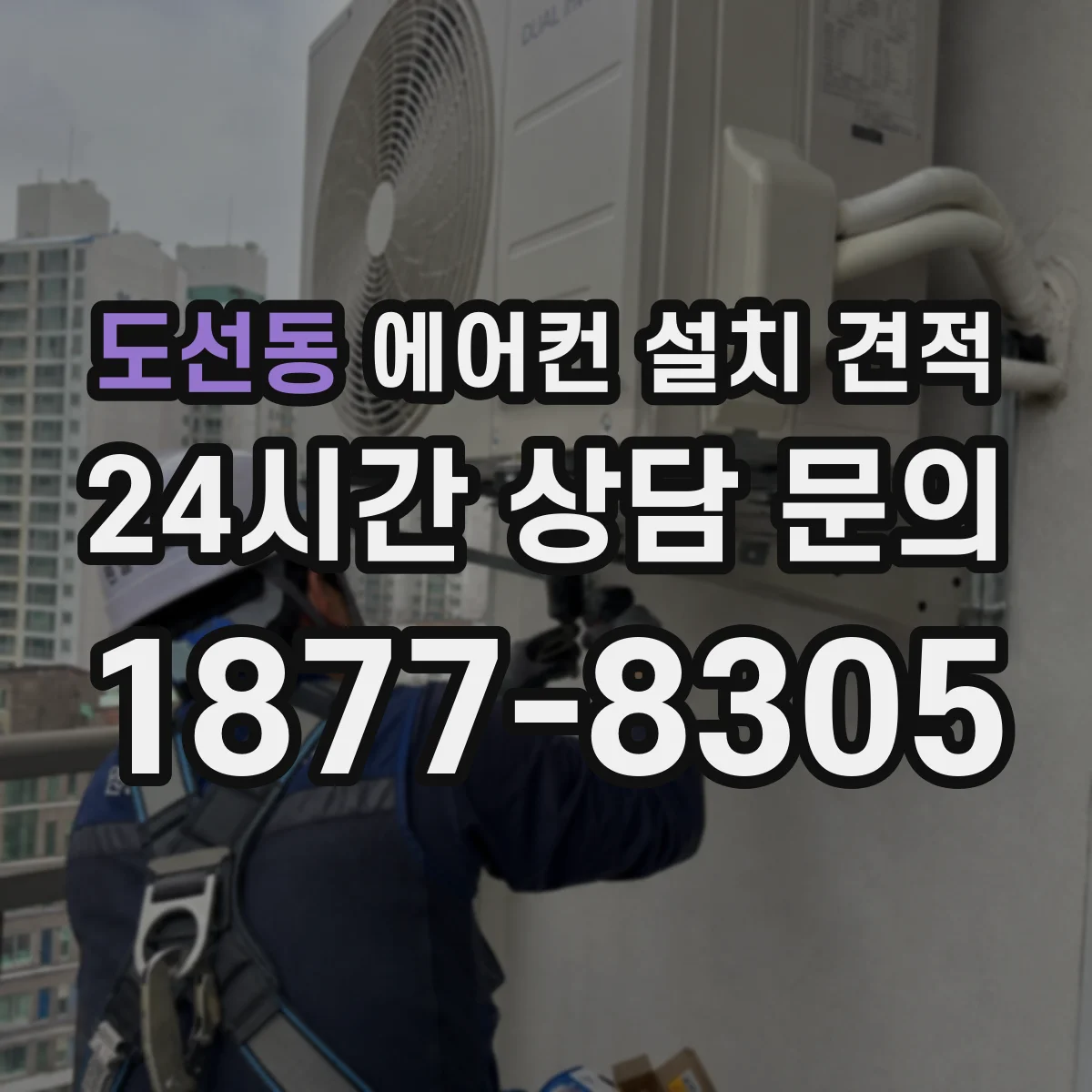 도선동 에어컨 설치 견적