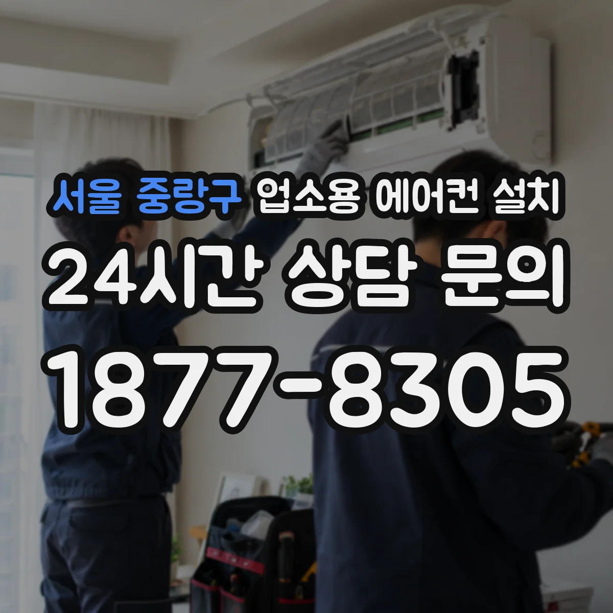 서울 중랑구 업소용 에어컨 설치
