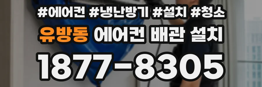유방동 에어컨 배관 설치