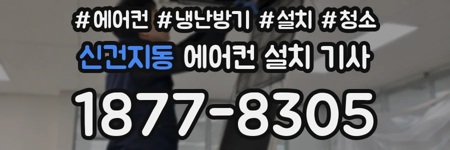 신건지동 에어컨 설치 기사