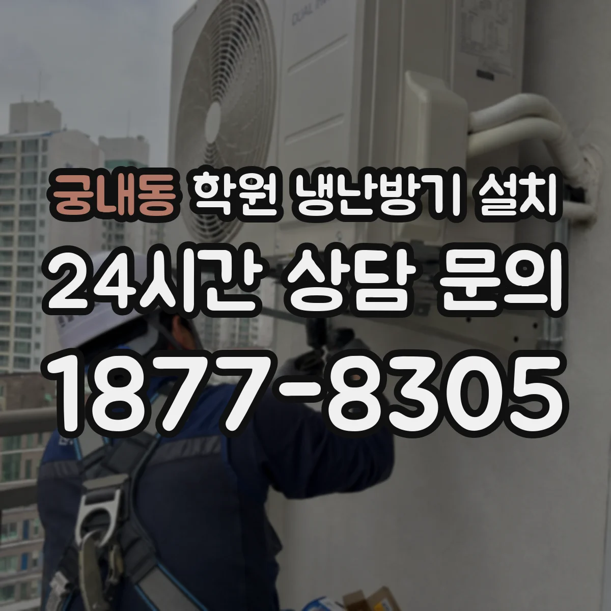 궁내동 학원 냉난방기 설치