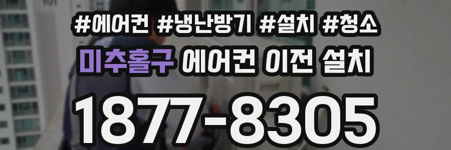 미추홀구 에어컨 이전 설치